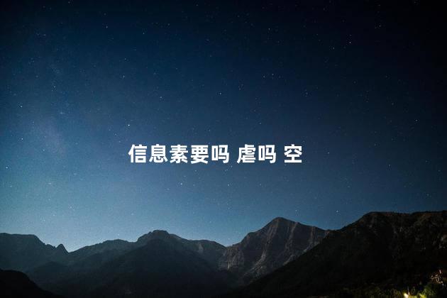 信息素要吗 虐吗 空